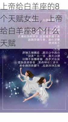 上帝给白羊座的8个天赋女生，上帝给白羊座8个什么天赋