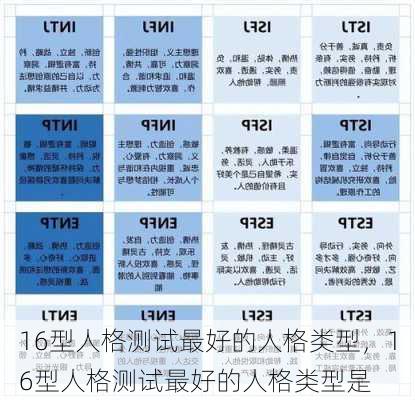 16型人格测试最好的人格类型，16型人格测试最好的人格类型是