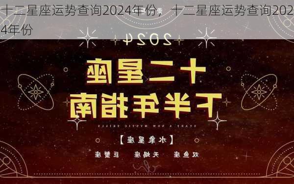 十二星座运势查询2024年份，十二星座运势查询2024年份