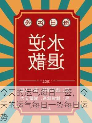 今天的运气每日一签，今天的运气每日一签每日运势