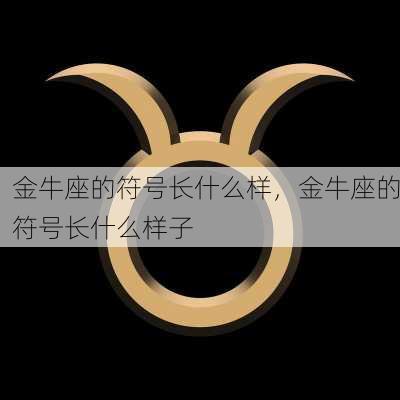 金牛座的符号长什么样，金牛座的符号长什么样子