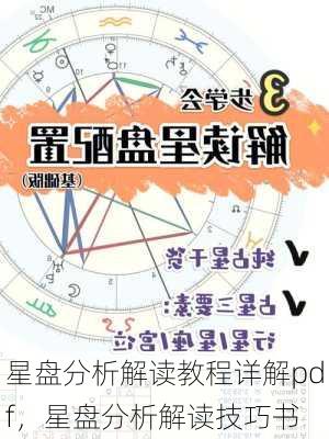 星盘分析解读教程详解pdf，星盘分析解读技巧书