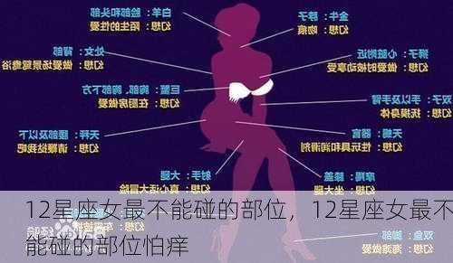 12星座女最不能碰的部位，12星座女最不能碰的部位怕痒