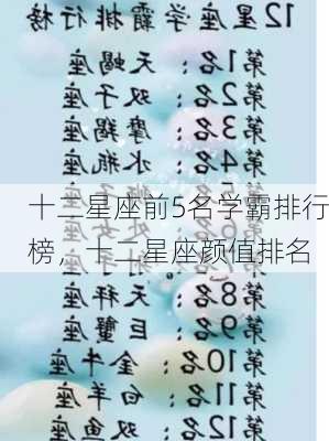 十二星座前5名学霸排行榜，十二星座颜值排名