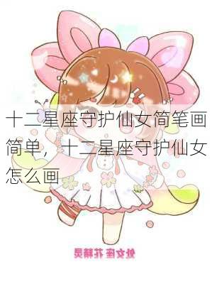 十二星座守护仙女简笔画简单，十二星座守护仙女怎么画