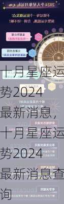 十月星座运势2024最新消息，十月星座运势2024最新消息查询