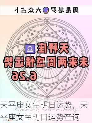 天平座女生明日运势，天平座女生明日运势查询