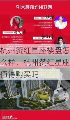 杭州赞红星座楼盘怎么样，杭州赞红星座值得购买吗