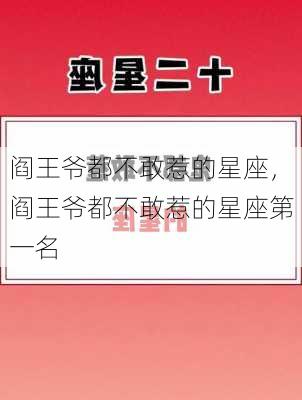 阎王爷都不敢惹的星座，阎王爷都不敢惹的星座第一名