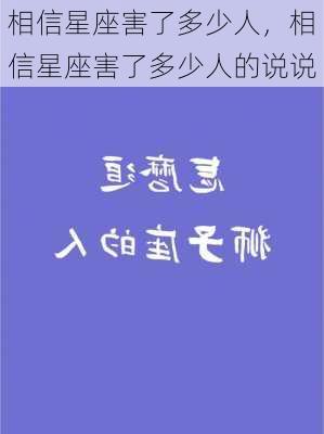 相信星座害了多少人，相信星座害了多少人的说说