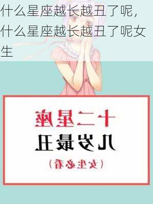 什么星座越长越丑了呢，什么星座越长越丑了呢女生