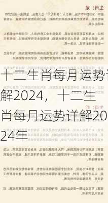 十二生肖每月运势详解2024，十二生肖每月运势详解2024年