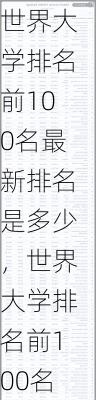 世界大学排名前100名最新排名是多少，世界大学排名前100名最新排名是多少名