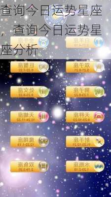 查询今日运势星座，查询今日运势星座分析