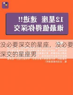 没必要深交的星座，没必要深交的星座男