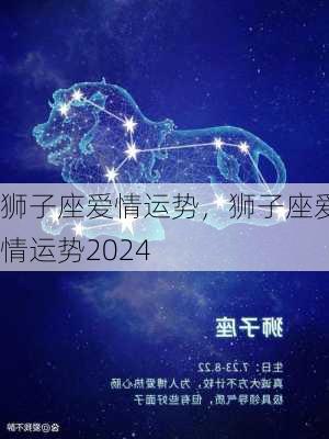 狮子座爱情运势，狮子座爱情运势2024