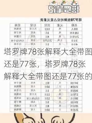 塔罗牌78张解释大全带图还是77张，塔罗牌78张解释大全带图还是77张的