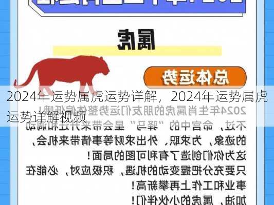 2024年运势属虎运势详解，2024年运势属虎运势详解视频