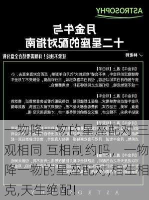 一物降一物的星座配对 三观相同 互相制约吗，一物降一物的星座配对,相生相克,天生绝配!