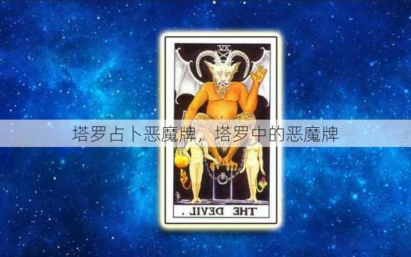 塔罗占卜恶魔牌，塔罗中的恶魔牌