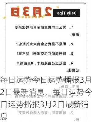 每日运势今日运势播报3月2日最新消息，每日运势今日运势播报3月2日最新消息