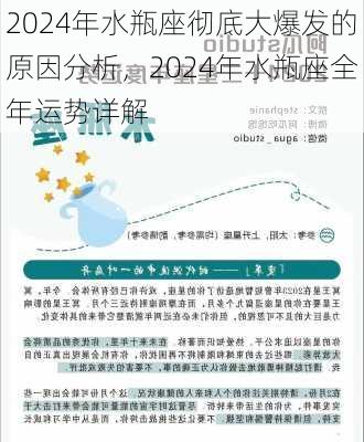 2024年水瓶座彻底大爆发的原因分析，2024年水瓶座全年运势详解