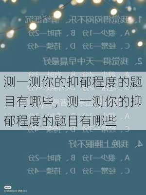 测一测你的抑郁程度的题目有哪些，测一测你的抑郁程度的题目有哪些