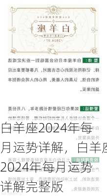 白羊座2024年每月运势详解，白羊座2024年每月运势详解完整版