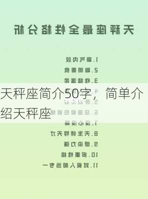 天秤座简介50字，简单介绍天秤座