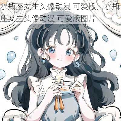 水瓶座女生头像动漫 可爱版，水瓶座女生头像动漫 可爱版图片