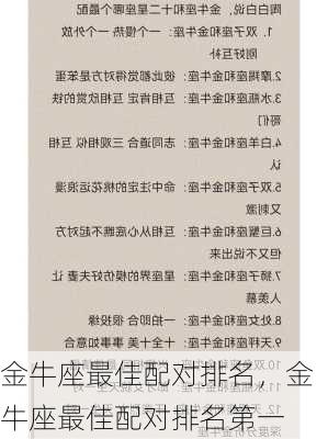 金牛座最佳配对排名，金牛座最佳配对排名第一