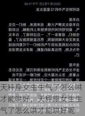 天秤座女生生气了怎么哄才能哄好，天秤座女生生气了怎么哄才能哄好呢