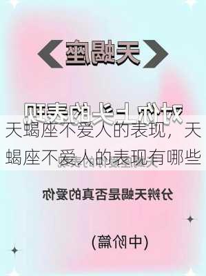 天蝎座不爱人的表现，天蝎座不爱人的表现有哪些