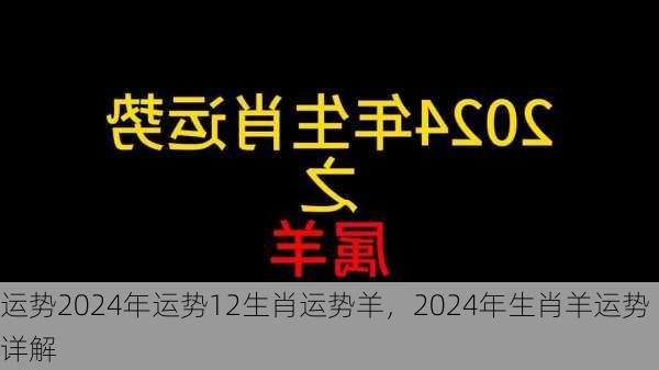 运势2024年运势12生肖运势羊，2024年生肖羊运势详解