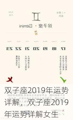 双子座2019年运势详解，双子座2019年运势详解女生