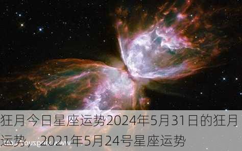 狂月今日星座运势2024年5月31日的狂月运势，2021年5月24号星座运势