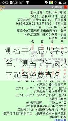 测名字生辰八字起名，测名字生辰八字起名免费查询