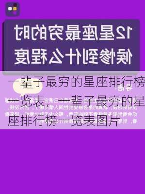 一辈子最穷的星座排行榜一览表，一辈子最穷的星座排行榜一览表图片