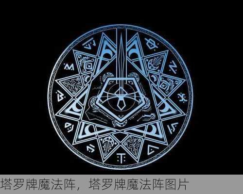 塔罗牌魔法阵，塔罗牌魔法阵图片