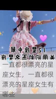 一直都很漂亮的星座女生，一直都很漂亮的星座女生有哪些