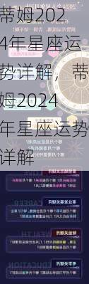 蒂姆2024年星座运势详解，蒂姆2024年星座运势详解