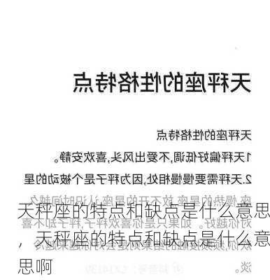 天秤座的特点和缺点是什么意思，天秤座的特点和缺点是什么意思啊