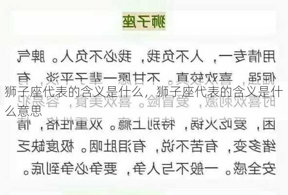 狮子座代表的含义是什么，狮子座代表的含义是什么意思