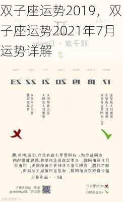 双子座运势2019，双子座运势2021年7月运势详解