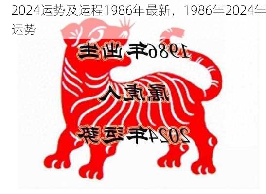 2024运势及运程1986年最新，1986年2024年运势