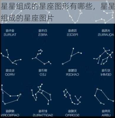 星星组成的星座图形有哪些，星星组成的星座图片