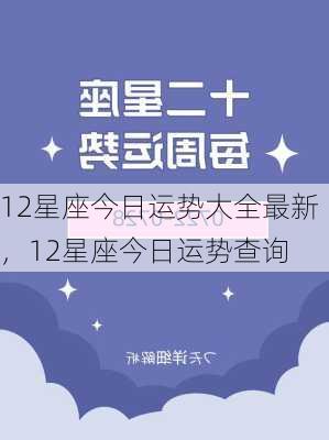 12星座今日运势大全最新，12星座今日运势查询