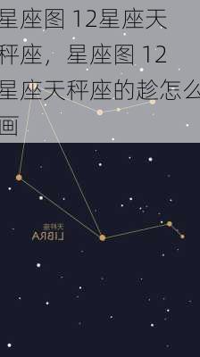 星座图 12星座天秤座，星座图 12星座天秤座的趁怎么画