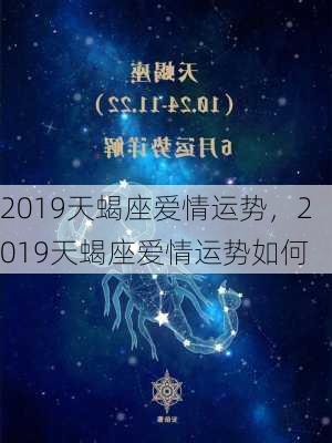 2019天蝎座爱情运势，2019天蝎座爱情运势如何