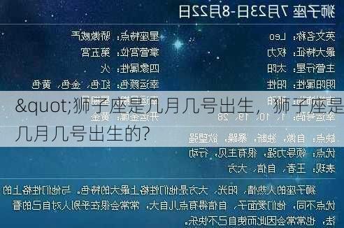 "狮子座是几月几号出生，狮子座是几月几号出生的?